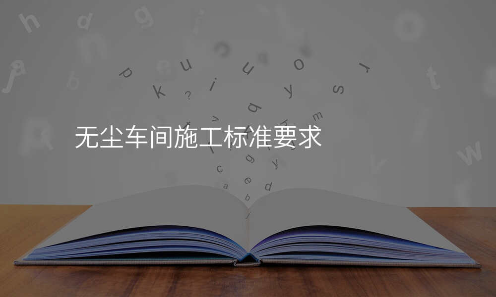 无尘车间施工标准要求