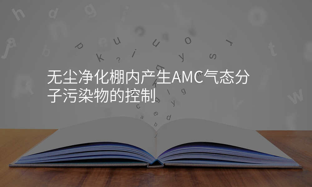 无尘净化棚内产生AMC气态分子污染物的控制