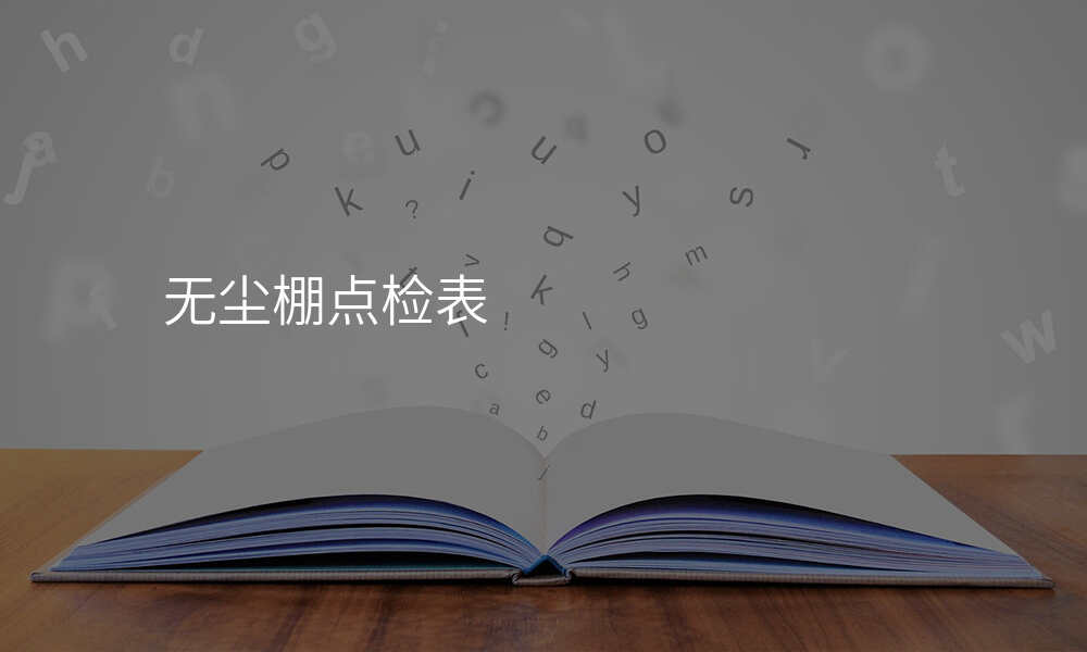 无尘棚点检表