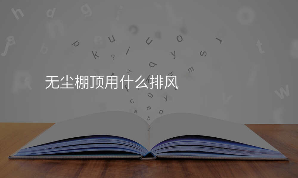 无尘棚顶用什么排风