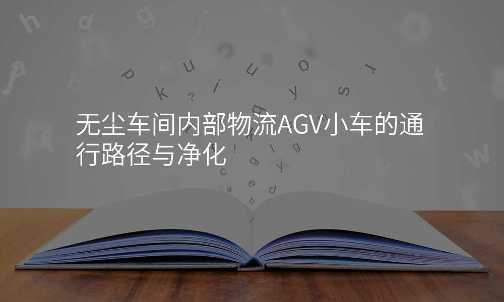 无尘车间内部物流AGV小车的通行路径与净化