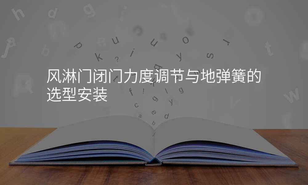 风淋门闭门力度调节与地弹簧的选型安装