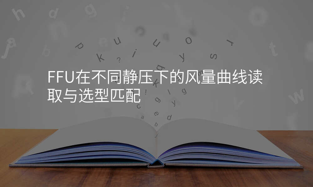 FFU在不同静压下的风量曲线读取与选型匹配