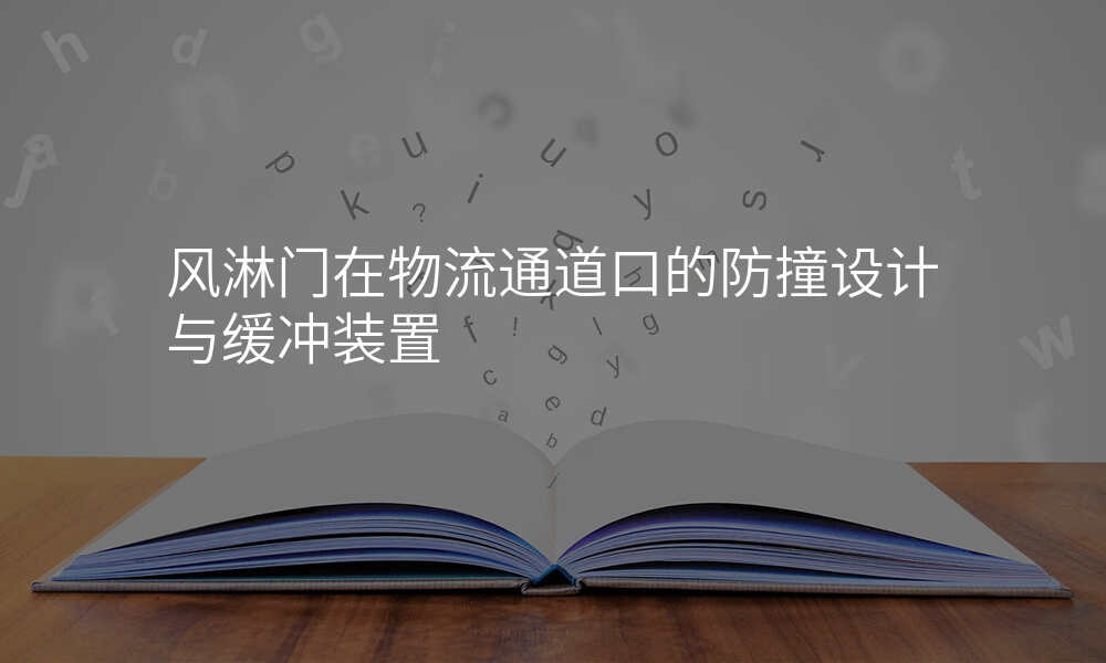 风淋门在物流通道口的防撞设计与缓冲装置