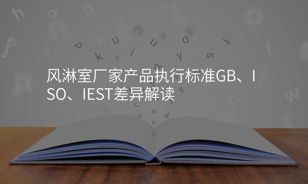 风淋室厂家产品执行标准GB、ISO、IEST差异解读