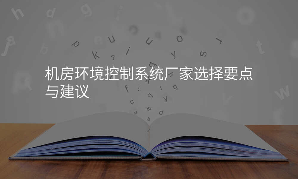 机房环境控制系统厂家选择要点与建议
