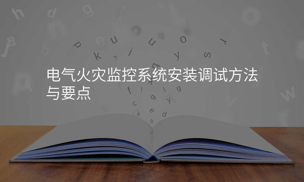 电气火灾监控系统安装调试方法与要点