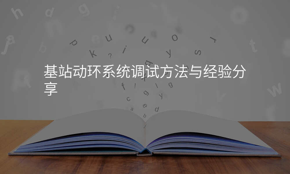 基站动环系统调试方法与经验分享