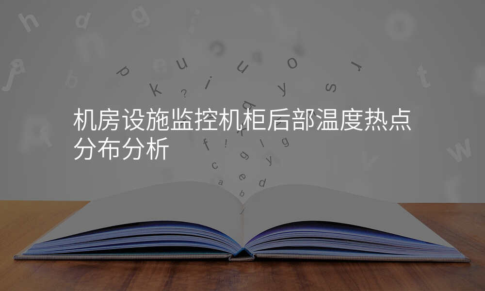 机房设施监控机柜后部温度热点分布分析