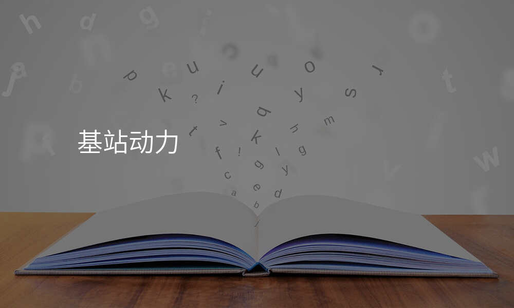 基站动力
