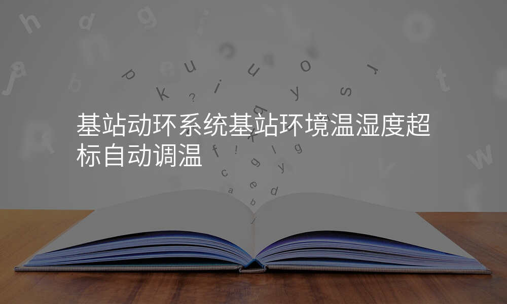 基站动环系统基站环境温湿度超标自动调温