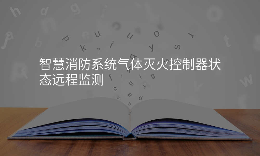 智慧消防系统气体灭火控制器状态远程监测