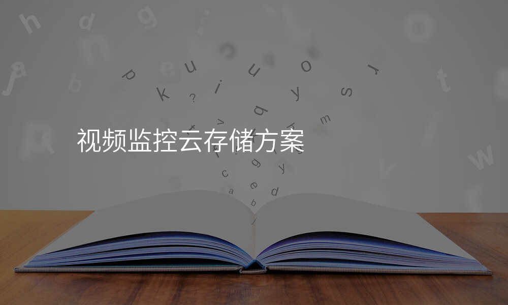 视频监控云存储方案