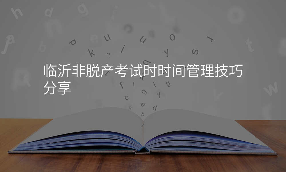 临沂非脱产考试时时间管理技巧分享