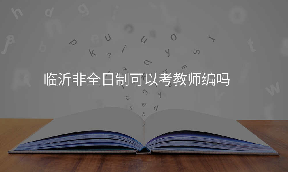临沂非全日制可以考教师编吗