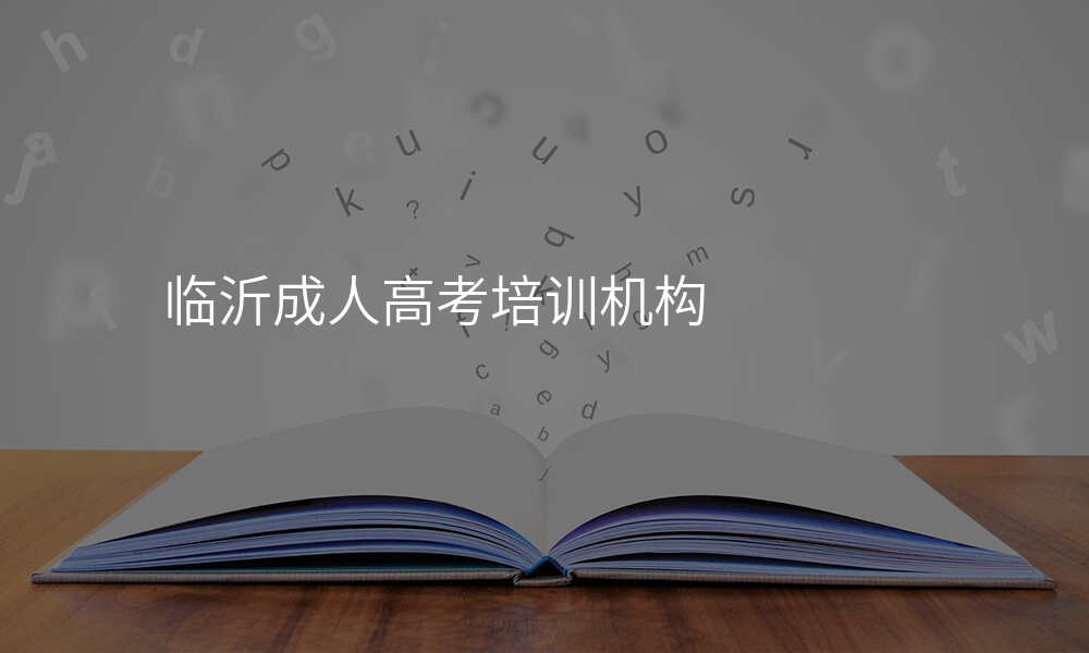 临沂成人高考培训机构