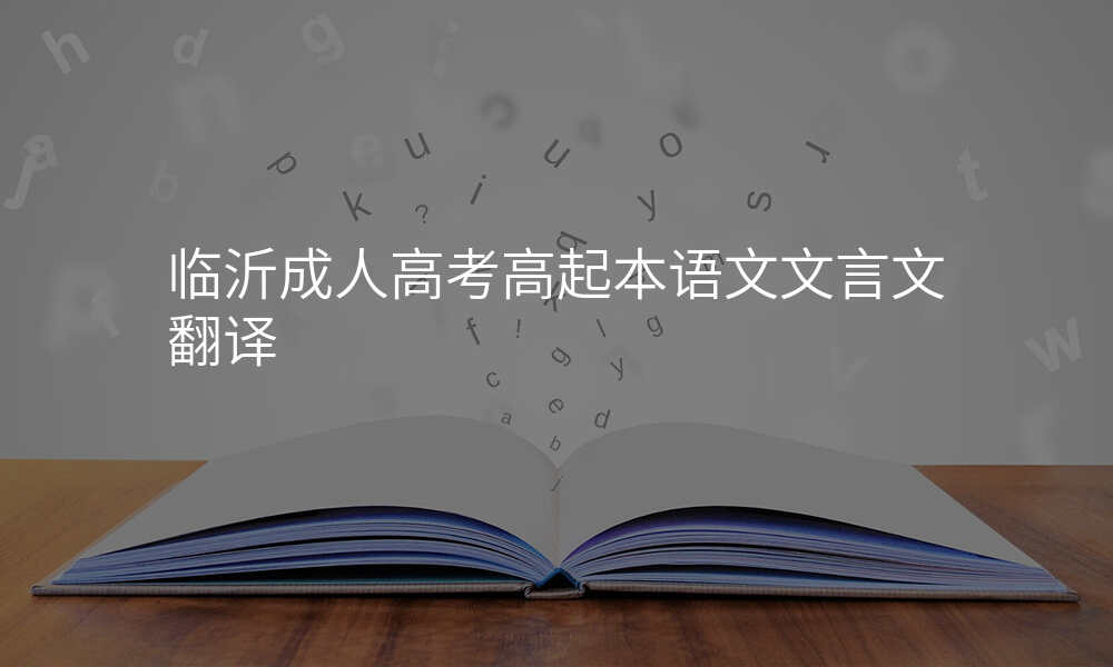 临沂成人高考高起本语文文言文翻译