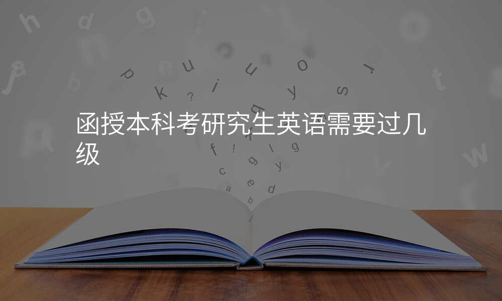 函授本科考研究生英语需要过几级