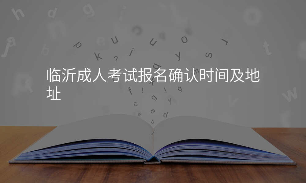 临沂成人考试报名确认时间及地址