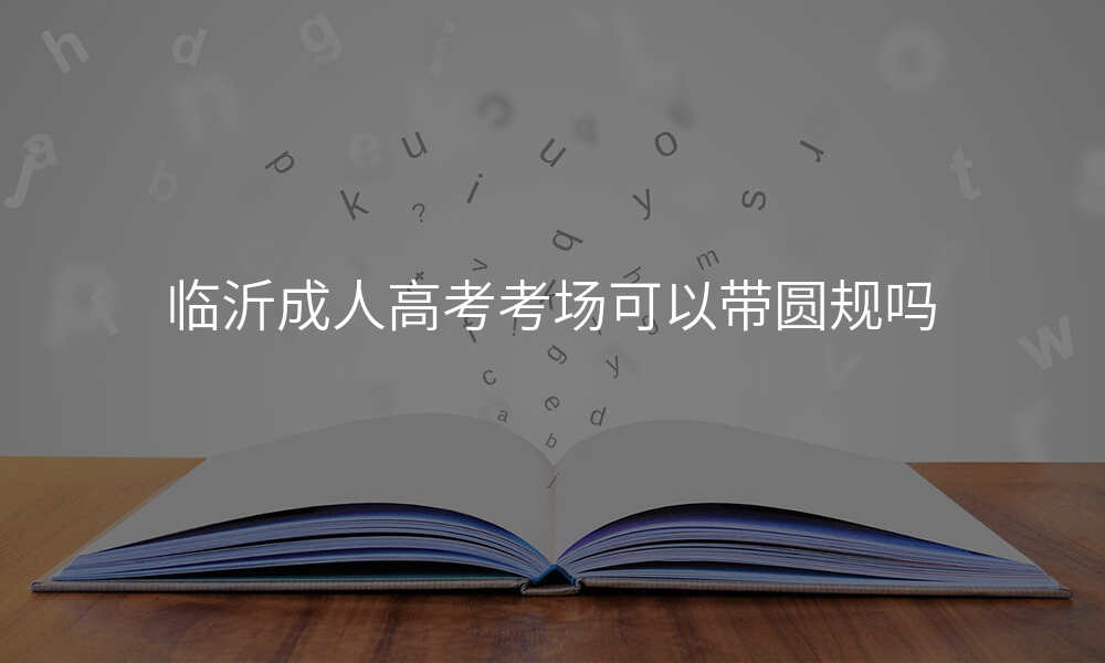 临沂成人高考考场可以带圆规吗