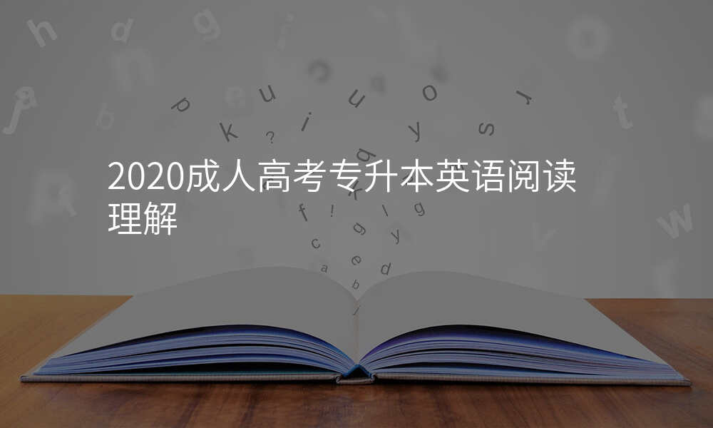 2020成人高考专升本英语阅读理解