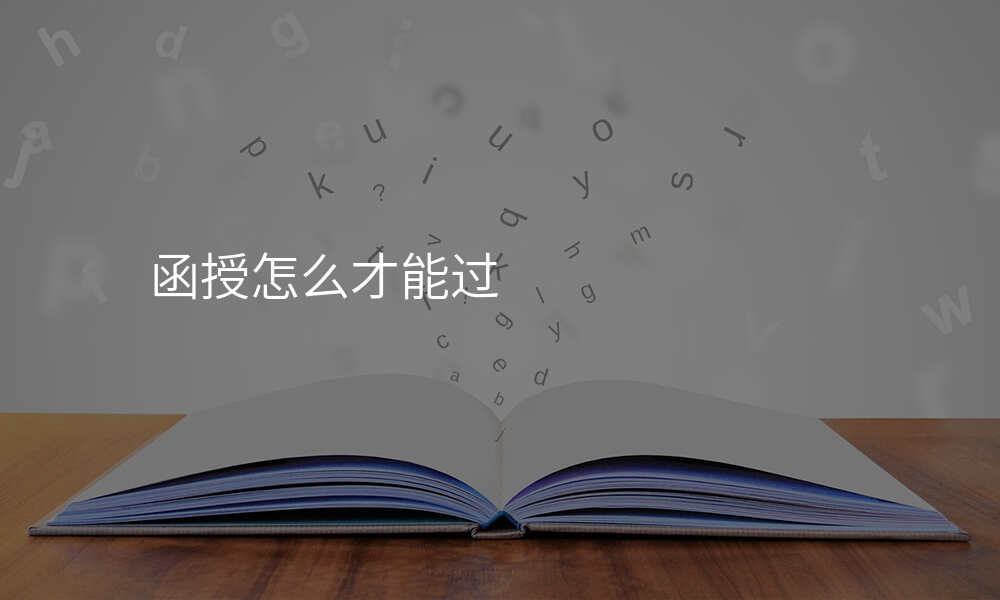 函授怎么才能过