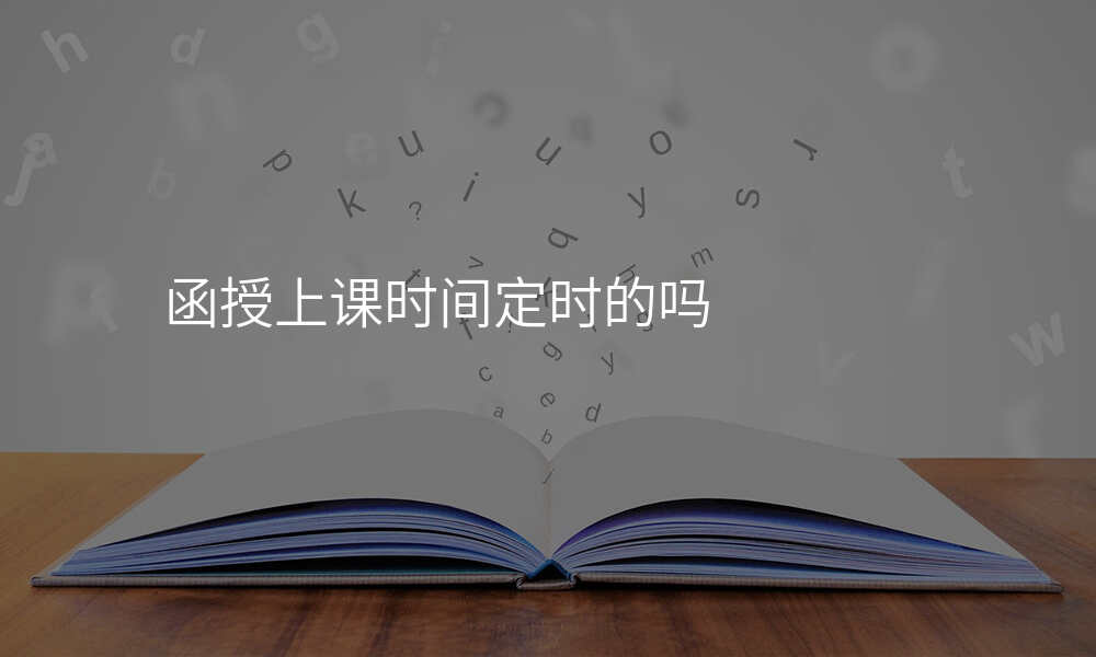 函授上课时间定时的吗