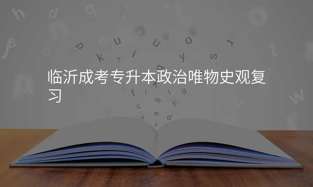 临沂成考专升本政治唯物史观复习