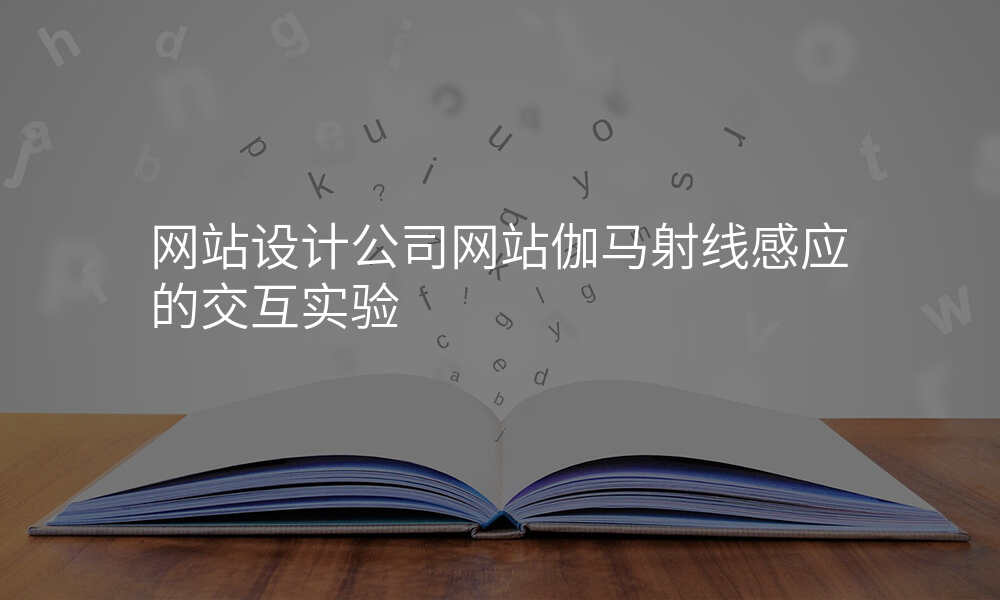 网站设计公司网站伽马射线感应的交互实验
