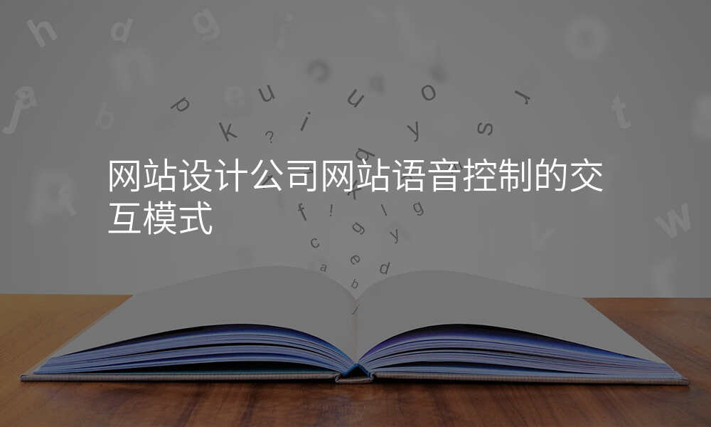 网站设计公司网站语音控制的交互模式
