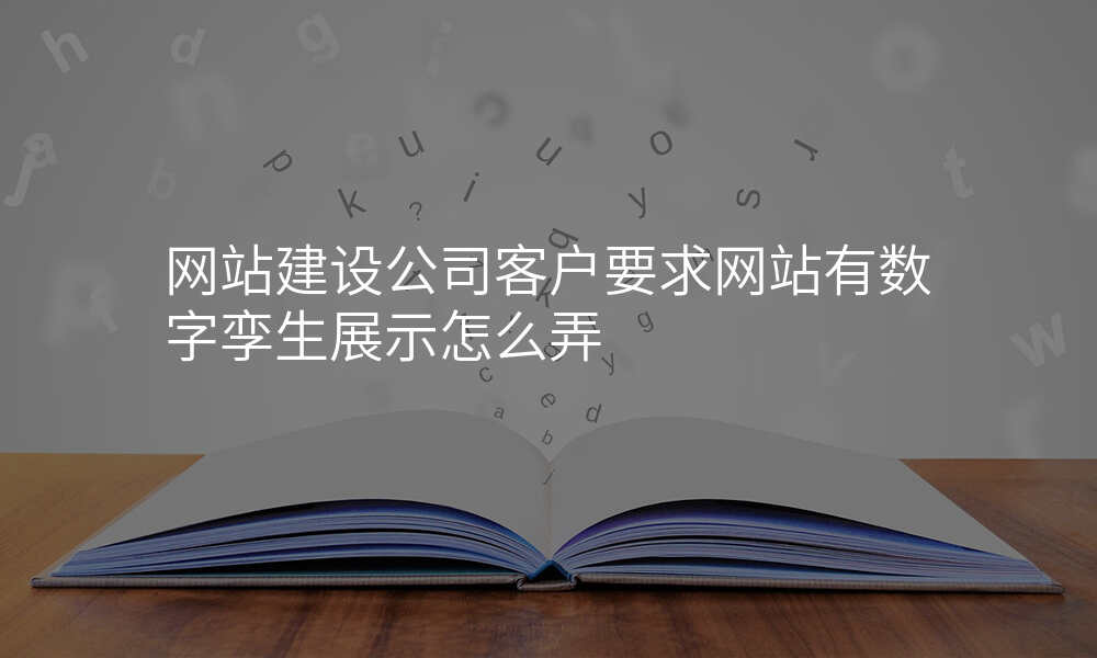 网站建设公司客户要求网站有数字孪生展示怎么弄