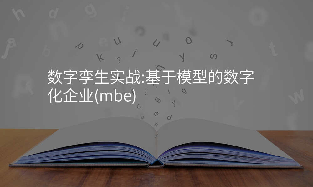 数字孪生实战:基于模型的数字化企业(mbe)