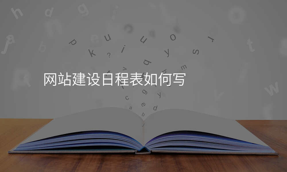 网站建设日程表如何写