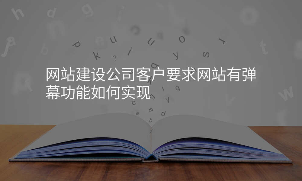 网站建设公司客户要求网站有弹幕功能如何实现