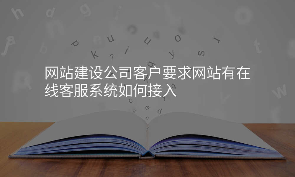 网站建设公司客户要求网站有在线客服系统如何接入
