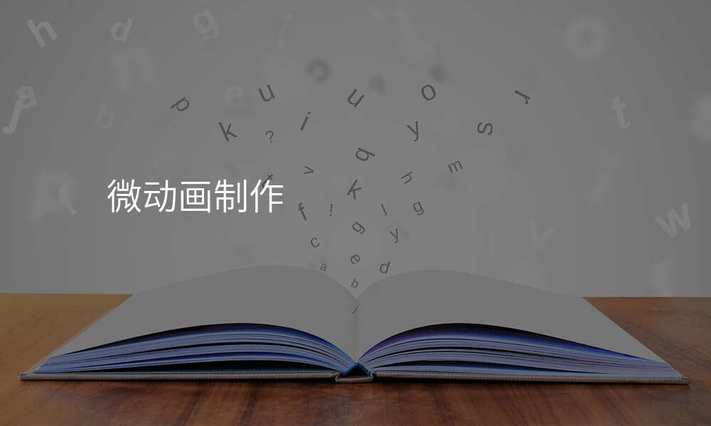 微动画制作