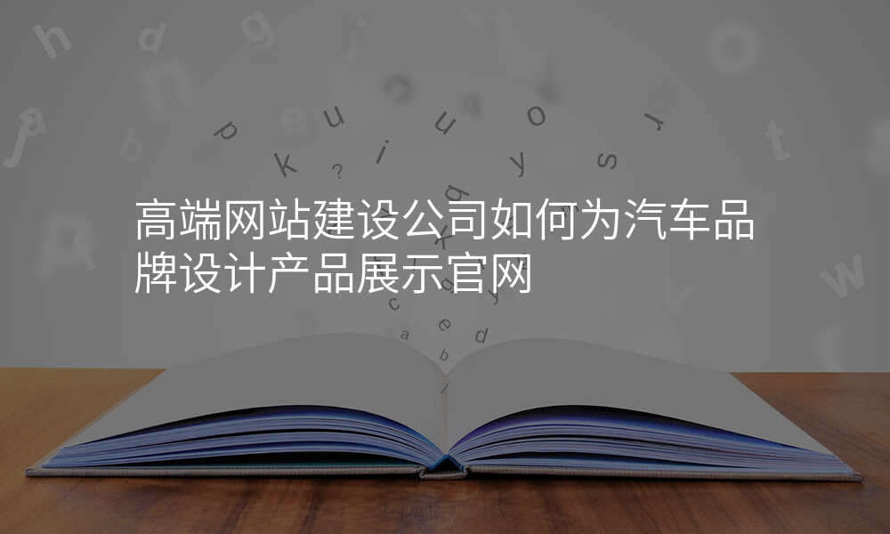 高端网站建设公司如何为汽车品牌设计产品展示官网