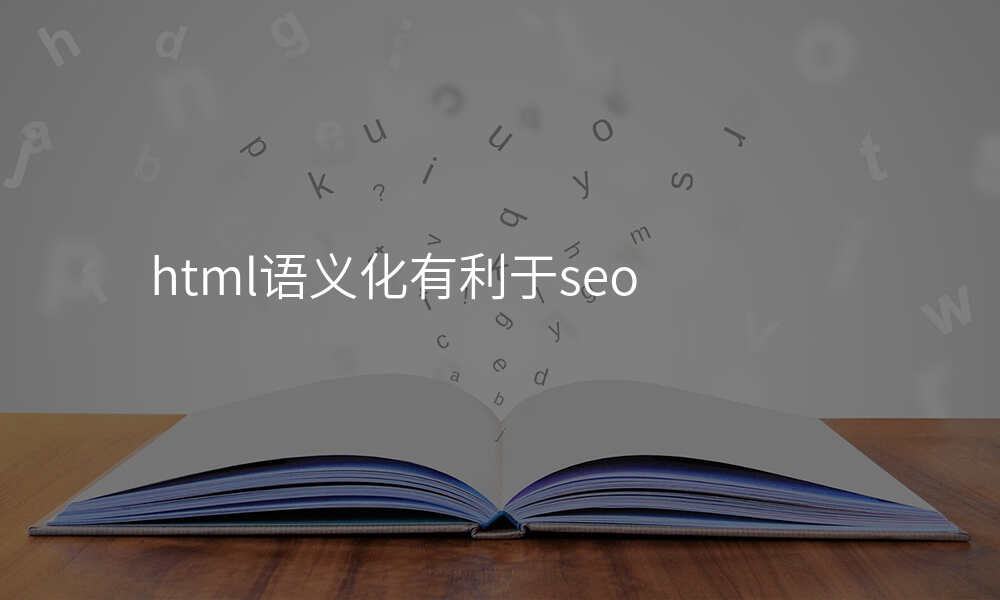html语义化有利于seo