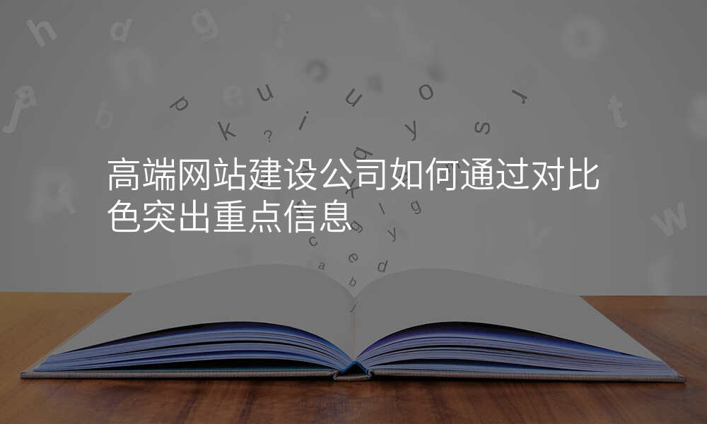高端网站建设公司如何通过对比色突出重点信息