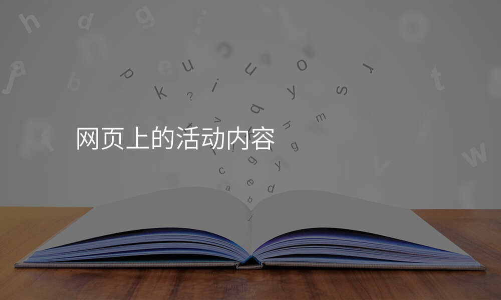 网页上的活动内容