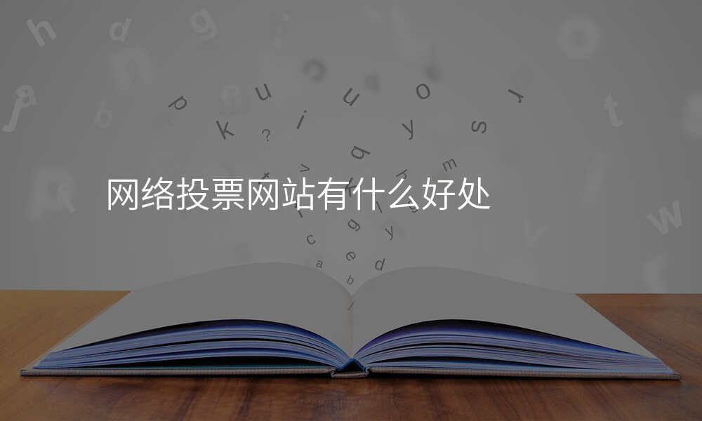 网络投票网站有什么好处