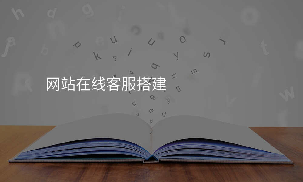 网站在线客服搭建