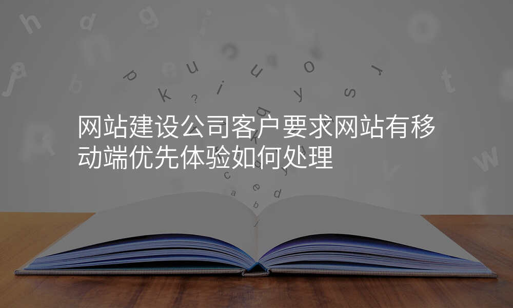 网站建设公司客户要求网站有移动端优先体验如何处理