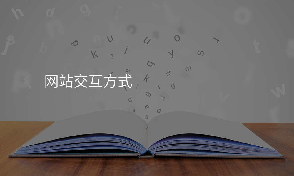 网站交互方式