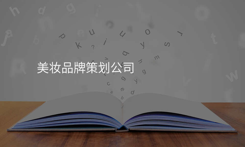 美妆品牌策划公司