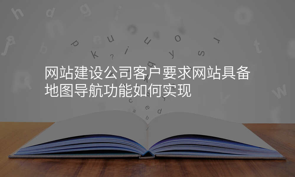 网站建设公司客户要求网站具备地图导航功能如何实现