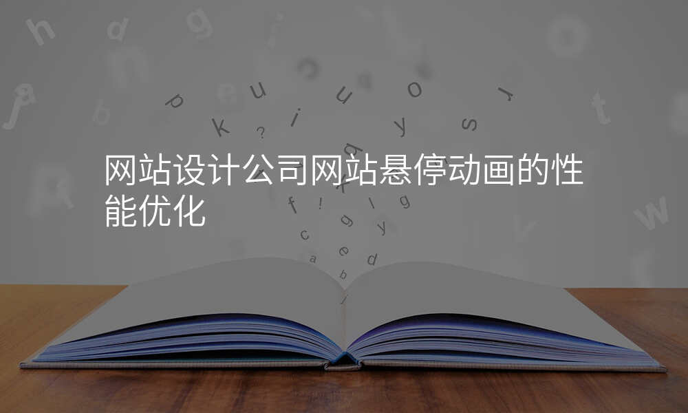 网站设计公司网站悬停动画的性能优化