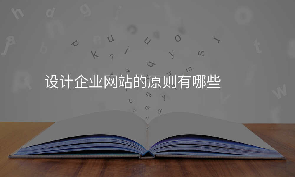设计企业网站的原则有哪些
