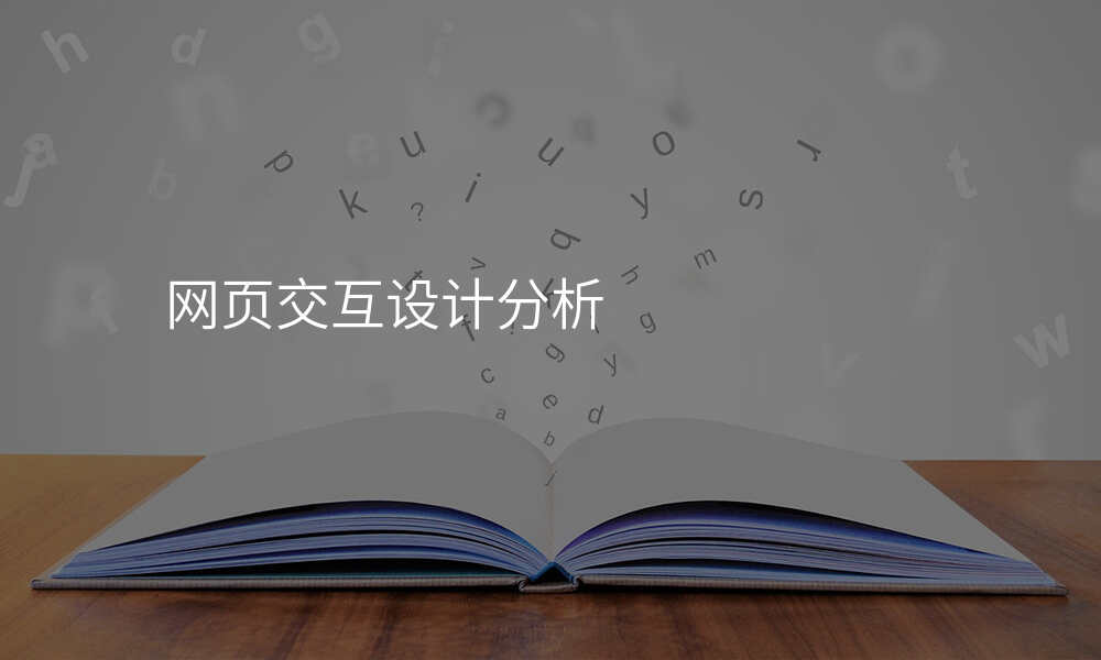 网页交互设计分析