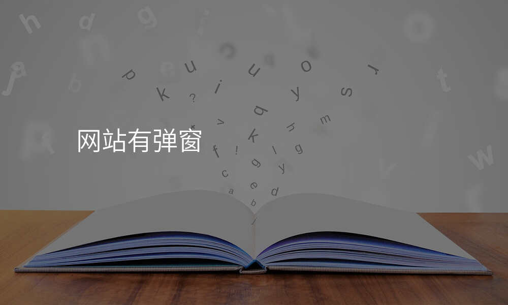 网站有弹窗